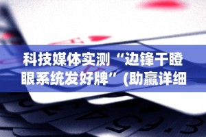 玩家必知“微乐内蒙麻将开挂教程”开挂辅助脚本+详细开挂安装教程