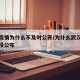武汉疫情为什么不及时公开/为什么武汉疫情最初没公布