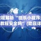 教程解析“微乐小程序开挂教程安全吗”(助赢详细开挂教程)