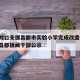 天津对口支援昌都市实验小学完成改造提升/天津昌都援藏干部公示