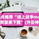 热点推荐“纸上战争mod作弊菜单下载”(外卦神器下载)