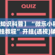 【知识科普】“微乐小程序开挂教程”开挂(透视)辅助教程