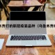 乌鲁木齐打的新冠疫苗品种（乌鲁木齐疫苗种类）