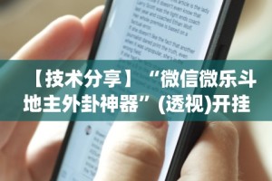 【技术分享】“微信微乐斗地主外卦神器”(透视)开挂辅助脚本+详细开挂安装教程