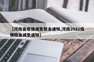 【河南省疫情减免租金通知,河南2021疫情租金减免通知】