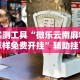 实测神器辅助“多乐跑得快怎么让系统给你发好牌”有挂详细开挂教程