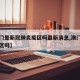 【澳门是新冠肺炎疫区吗最新消息,澳门属于疫情区吗】