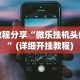 教程分享“微乐挂机头像”(详细开挂教程)