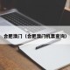 合肥澳门（合肥澳门机票查询）