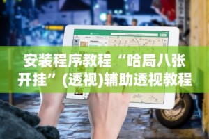 2026最新版下载“天天保定麻将有挂吗”(果然有透视挂)