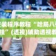 2026最新版下载“天天保定麻将有挂吗”(果然有透视挂)