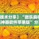 2026最新一代“新众亿作弊视频”开挂方法