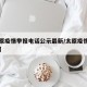 【太原疫情举报电话公示最新/太原疫情投诉电话】
