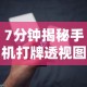 7分钟揭秘手机打牌透视图”开挂辅助脚本+详细开挂