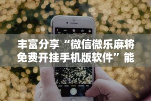 【盘点十款】“微乐天津麻将外卦神器怎么样”详细开挂教程