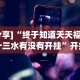 [分享]“终于知道天天福建十三水有没有开挂”开挂科技辅助神器手机