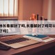 【吉林长春解封了吗,长春解封了吗可以娱乐活动了吗】