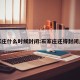 石家庄什么时候封闭:石家庄还得封闭几天