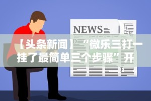 【玩家必看】“微信小程序麻将可以开挂吗苹果”(助赢详细开挂教程)