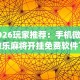 18秒详论!52鹤岗麻将怎么能赢”详细开挂教程