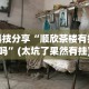 科技分享“顺欣茶楼有挂吗”(太坑了果然有挂)