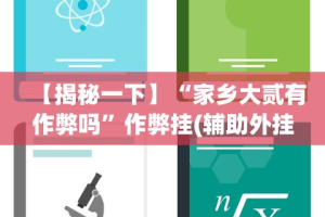 大神揭秘“新贝壳大厅别人的链接怎么开挂”附开挂脚本详细步骤