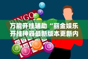 辅助最新信息“中至余干麻将万能开挂器”科技辅助神器手机版教程