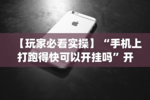 【玩家新攻略】“新祥心透视挂”详细外挂透视辅助软件教程