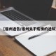 【福州通告/福州关于疫情的通知】