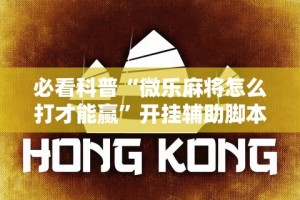 必看科普“微乐麻将怎么打才能赢”开挂辅助脚本+详细开挂