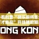 揭秘“福建十三张有挂吗”其实确实有挂
