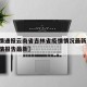 【疫情通报云南省吉林省疫情情况最新/吉林省疫情报告最新】