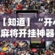 【知道】“开心麻将开挂神器下载软件”科技辅助神器手机版教程