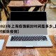 【2023年上海疫情解封时间是多少,上海何时解除疫情】