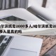 哈尔滨抓走2000多人/哈尔滨抓走2000多人是真的吗