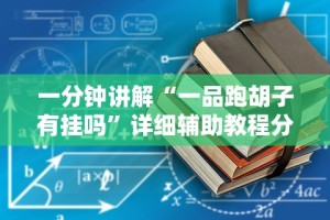 一分钟讲解“一品跑胡子有挂吗”详细辅助教程分享