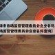 【天津市市场监督管理委员会企业名称/天津市市场监督管理委员会企业名称查询】