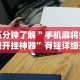 推荐一款“全民内蒙古麻将免费挂”科技辅助神器手机版教程