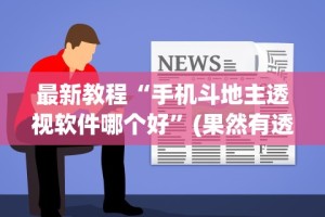 最新教程“手机斗地主透视软件哪个好”(果然有透视挂)