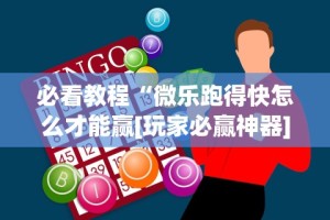 必看教程“微乐跑得快怎么才能赢[玩家必赢神器]