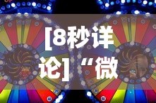 [8秒详论]“微乐麻将开挂神器多少钱”(助赢详细开挂教程)