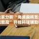 教程分享“微乐麻将小程序怎样赢”-揭秘开挂教程分享