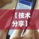 【技术分享】“今日长牌开挂神器下载”开挂神器{透视辅助}全揭秘