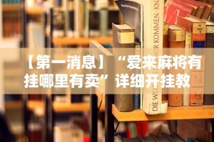 【第一消息】“爱来麻将有挂哪里有卖”详细开挂教程