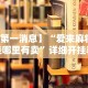 最新一款“聚友联盟大厅有挂吗”(外卦神器下载)