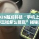 2026新发科技“手机上玩拼三张怎么能赢”揭秘透视辅助万能挂用法