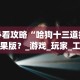 秒懂经验“陕麻圈捉老麻子万能开挂器”详细分享装挂步骤教程