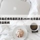 北京最近病毒最新消息2020:北京最近病毒感染新闻