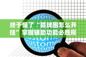 终于懂了“赣牌圈怎么开挂”掌握辅助功能必胜规则