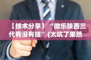 必看教程“蜀州红中麻将技巧(真的有挂)